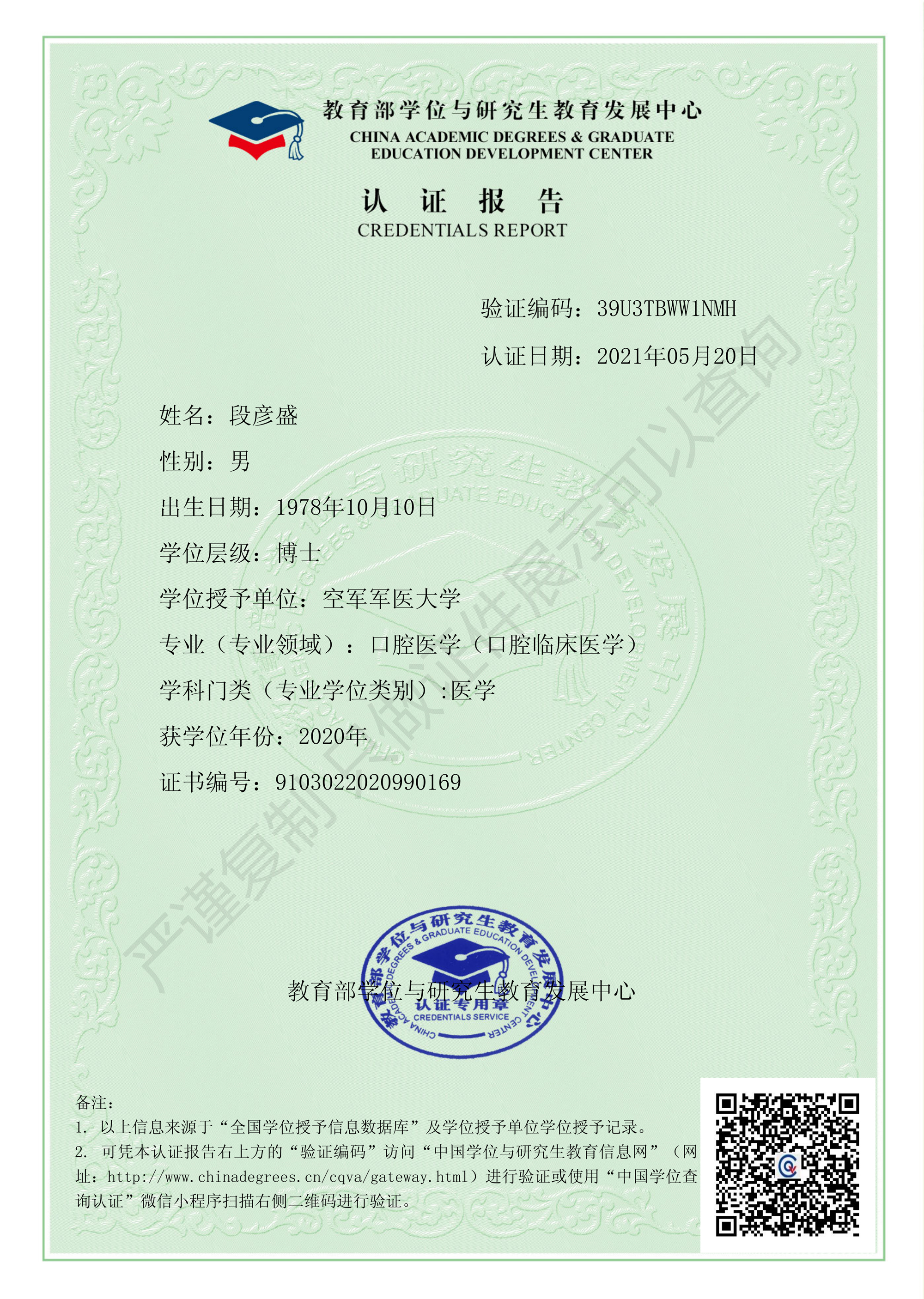 段彦盛博士学位认证报告公示