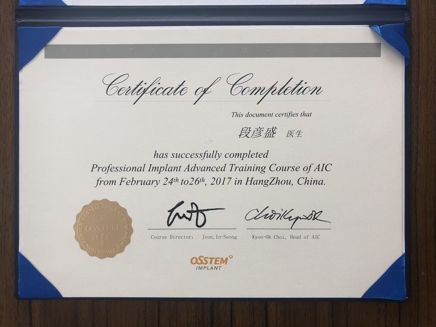 段彦盛医生 奥齿泰 AIC 种植高级培训认证