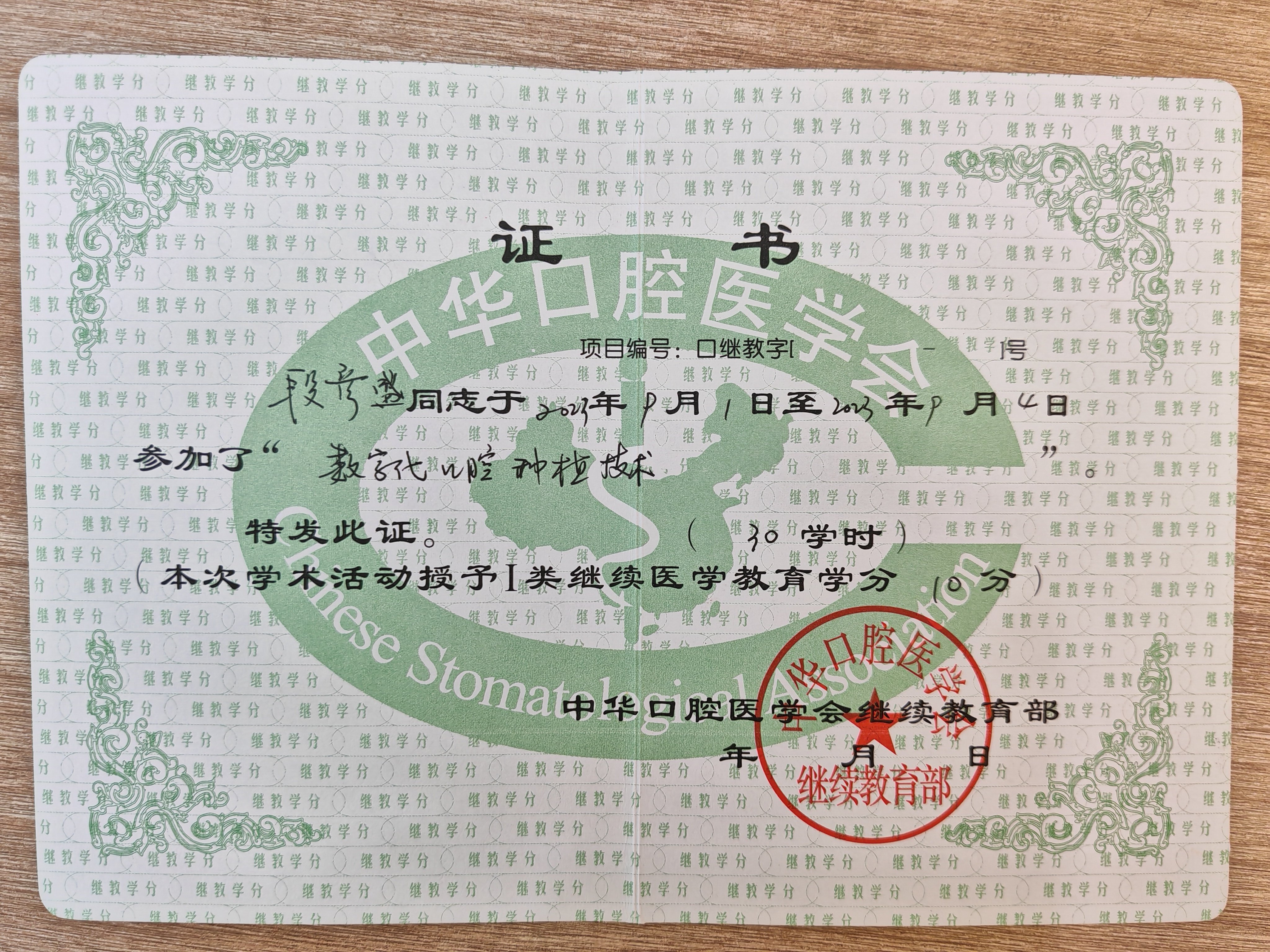 段彦盛医生 中华口腔医学会数字化种植技术继续教育认证